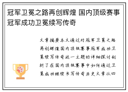 冠军卫冕之路再创辉煌 国内顶级赛事冠军成功卫冕续写传奇