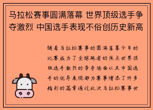 马拉松赛事圆满落幕 世界顶级选手争夺激烈 中国选手表现不俗创历史新高