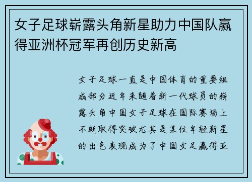 女子足球崭露头角新星助力中国队赢得亚洲杯冠军再创历史新高