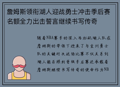 詹姆斯领衔湖人迎战勇士冲击季后赛名额全力出击誓言继续书写传奇