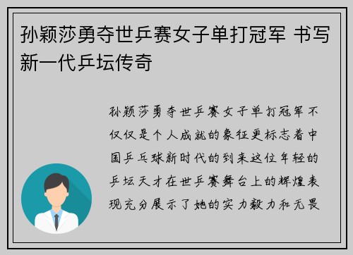 孙颖莎勇夺世乒赛女子单打冠军 书写新一代乒坛传奇