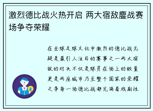 激烈德比战火热开启 两大宿敌鏖战赛场争夺荣耀