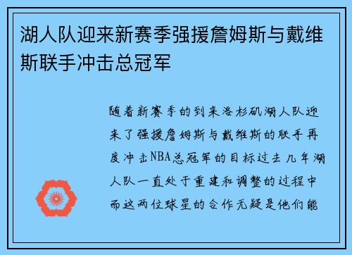 湖人队迎来新赛季强援詹姆斯与戴维斯联手冲击总冠军