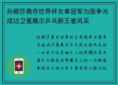 孙颖莎勇夺世界杯女单冠军为国争光成功卫冕展示乒乓新王者风采