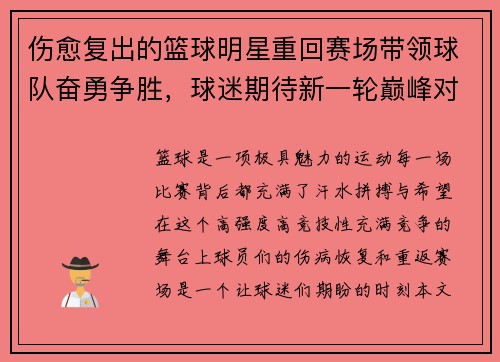 伤愈复出的篮球明星重回赛场带领球队奋勇争胜，球迷期待新一轮巅峰对决