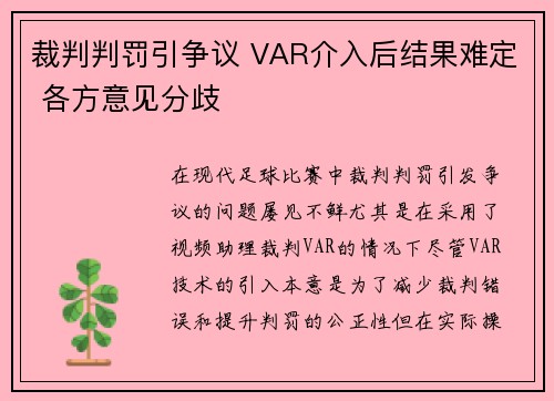 裁判判罚引争议 VAR介入后结果难定 各方意见分歧