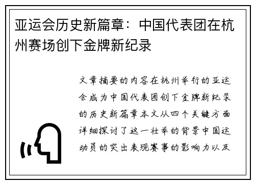 亚运会历史新篇章：中国代表团在杭州赛场创下金牌新纪录