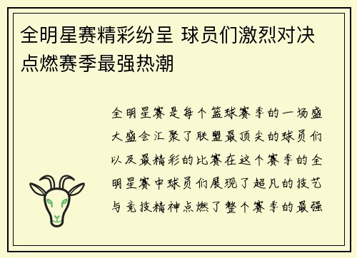全明星赛精彩纷呈 球员们激烈对决 点燃赛季最强热潮