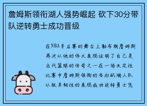 詹姆斯领衔湖人强势崛起 砍下30分带队逆转勇士成功晋级
