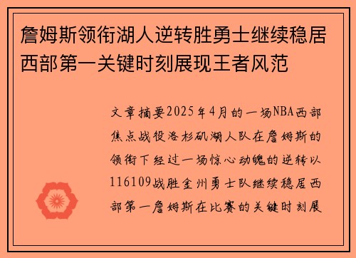詹姆斯领衔湖人逆转胜勇士继续稳居西部第一关键时刻展现王者风范