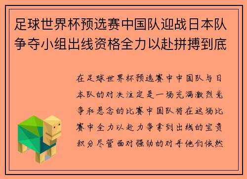 足球世界杯预选赛中国队迎战日本队争夺小组出线资格全力以赴拼搏到底