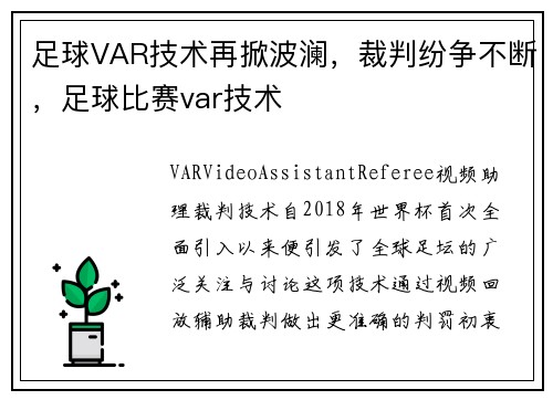 足球VAR技术再掀波澜，裁判纷争不断，足球比赛var技术