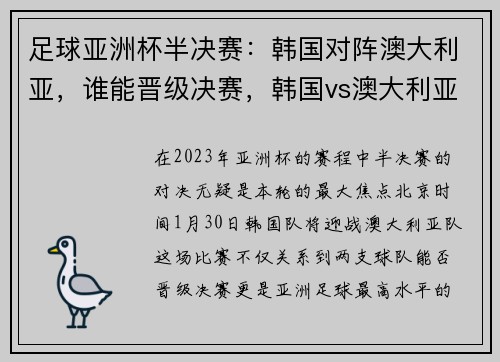 足球亚洲杯半决赛：韩国对阵澳大利亚，谁能晋级决赛，韩国vs澳大利亚足球