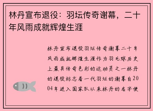 林丹宣布退役：羽坛传奇谢幕，二十年风雨成就辉煌生涯