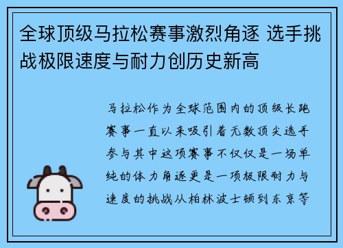 全球顶级马拉松赛事激烈角逐 选手挑战极限速度与耐力创历史新高