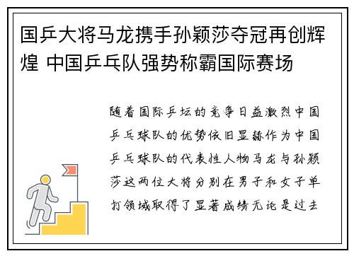 国乒大将马龙携手孙颖莎夺冠再创辉煌 中国乒乓队强势称霸国际赛场