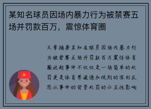 某知名球员因场内暴力行为被禁赛五场并罚款百万，震惊体育圈