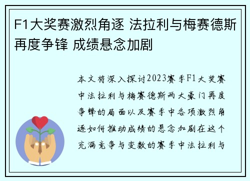 F1大奖赛激烈角逐 法拉利与梅赛德斯再度争锋 成绩悬念加剧