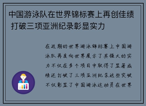 中国游泳队在世界锦标赛上再创佳绩 打破三项亚洲纪录彰显实力