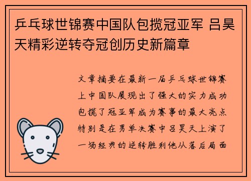 乒乓球世锦赛中国队包揽冠亚军 吕昊天精彩逆转夺冠创历史新篇章 乒乓球世锦赛中国队包揽冠亚军 吕昊天精彩逆转夺冠创历史新篇章