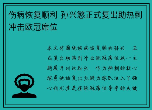 伤病恢复顺利 孙兴慜正式复出助热刺冲击欧冠席位 伤病恢复顺利 孙兴慜正式复出助热刺冲击欧冠席位