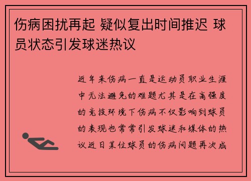 伤病困扰再起 疑似复出时间推迟 球员状态引发球迷热议 伤病困扰再起 疑似复出时间推迟 球员状态引发球迷热议