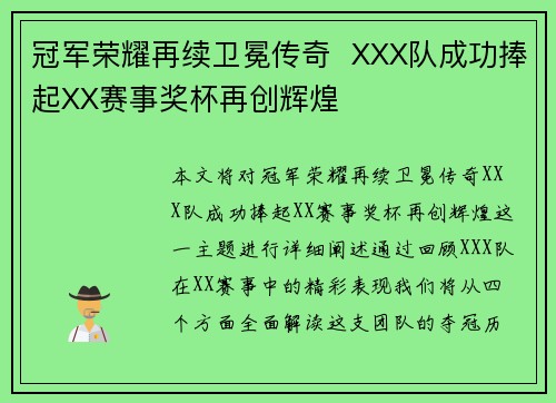 冠军荣耀再续卫冕传奇  XXX队成功捧起XX赛事奖杯再创辉煌
