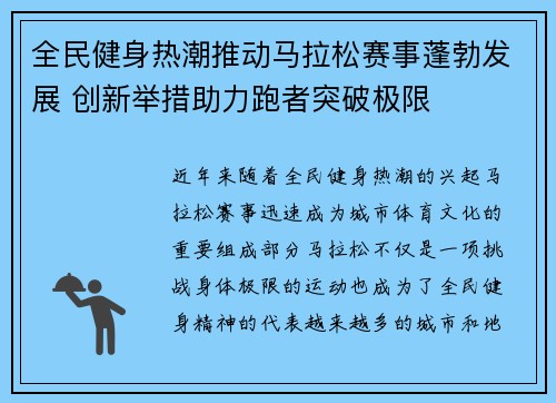 全民健身热潮推动马拉松赛事蓬勃发展 创新举措助力跑者突破极限