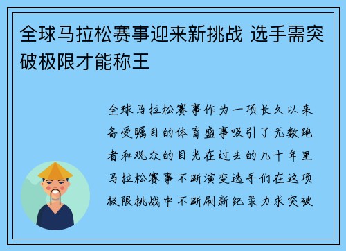 全球马拉松赛事迎来新挑战 选手需突破极限才能称王 全球马拉松赛事迎来新挑战 选手需突破极限才能称王