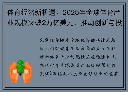 体育经济新机遇:2025年全球体育产业规模突破2万亿美元,推动创新与投资热潮 体育经济新机遇:2025年全球体育产业规模突破2万亿美元,推动创新与投资热潮