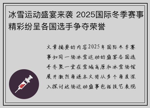 冰雪运动盛宴来袭 2025国际冬季赛事精彩纷呈各国选手争夺荣誉