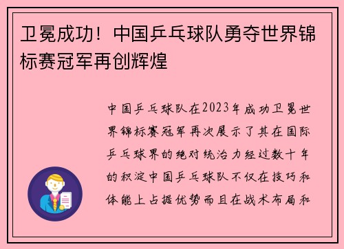 卫冕成功!中国乒乓球队勇夺世界锦标赛冠军再创辉煌 卫冕成功!中国乒乓球队勇夺世界锦标赛冠军再创辉煌