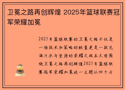 卫冕之路再创辉煌 2025年篮球联赛冠军荣耀加冕