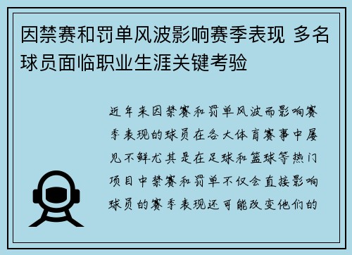 因禁赛和罚单风波影响赛季表现 多名球员面临职业生涯关键考验