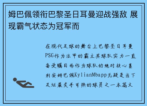 姆巴佩领衔巴黎圣日耳曼迎战强敌 展现霸气状态为冠军而