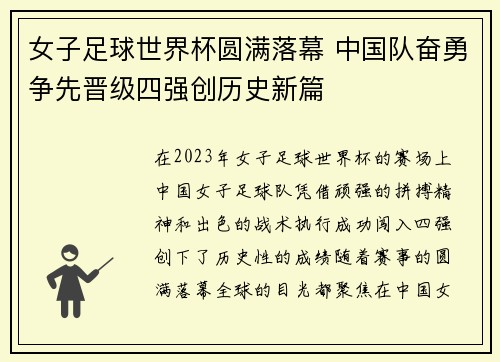 女子足球世界杯圆满落幕 中国队奋勇争先晋级四强创历史新篇 女子足球世界杯圆满落幕 中国队奋勇争先晋级四强创历史新篇