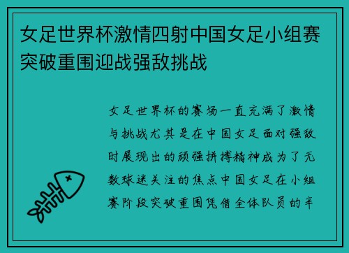 女足世界杯激情四射中国女足小组赛突破重围迎战强敌挑战 女足世界杯激情四射中国女足小组赛突破重围迎战强敌挑战