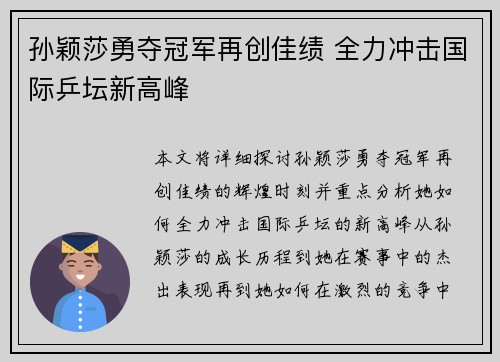 孙颖莎勇夺冠军再创佳绩 全力冲击国际乒坛新高峰 孙颖莎勇夺冠军再创佳绩 全力冲击国际乒坛新高峰