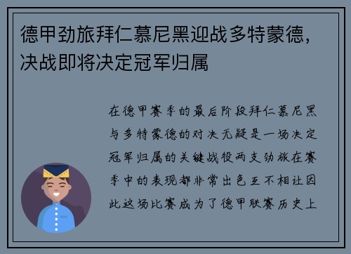 德甲劲旅拜仁慕尼黑迎战多特蒙德，决战即将决定冠军归属
