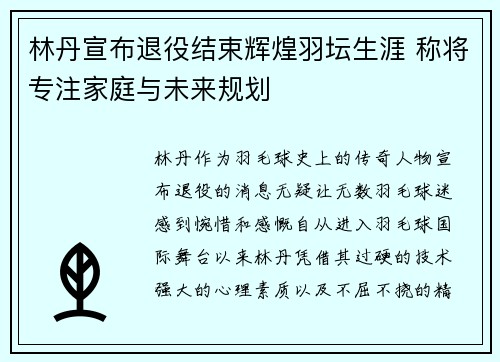 林丹宣布退役结束辉煌羽坛生涯 称将专注家庭与未来规划 林丹宣布退役结束辉煌羽坛生涯 称将专注家庭与未来规划