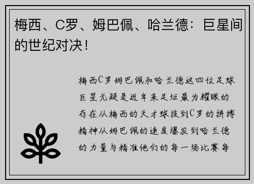 梅西、C罗、姆巴佩、哈兰德:巨星间的世纪对决! 梅西、C罗、姆巴佩、哈兰德:巨星间的世纪对决!