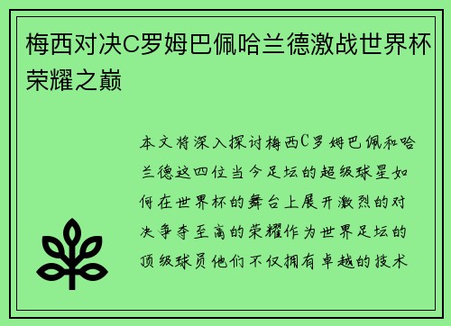 梅西对决C罗姆巴佩哈兰德激战世界杯荣耀之巅