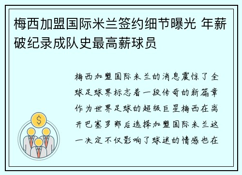 梅西加盟国际米兰签约细节曝光 年薪破纪录成队史最高薪球员 梅西加盟国际米兰签约细节曝光 年薪破纪录成队史最高薪球员