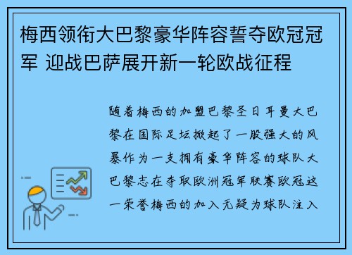梅西领衔大巴黎豪华阵容誓夺欧冠冠军 迎战巴萨展开新一轮欧战征程