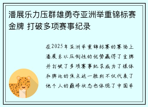 潘展乐力压群雄勇夺亚洲举重锦标赛金牌 打破多项赛事纪录