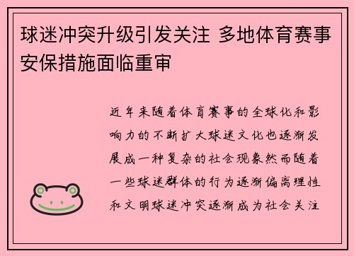 球迷冲突升级引发关注 多地体育赛事安保措施面临重审